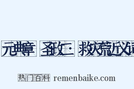 元典章·圣政二·救灾荒近义词是什么意思的图片